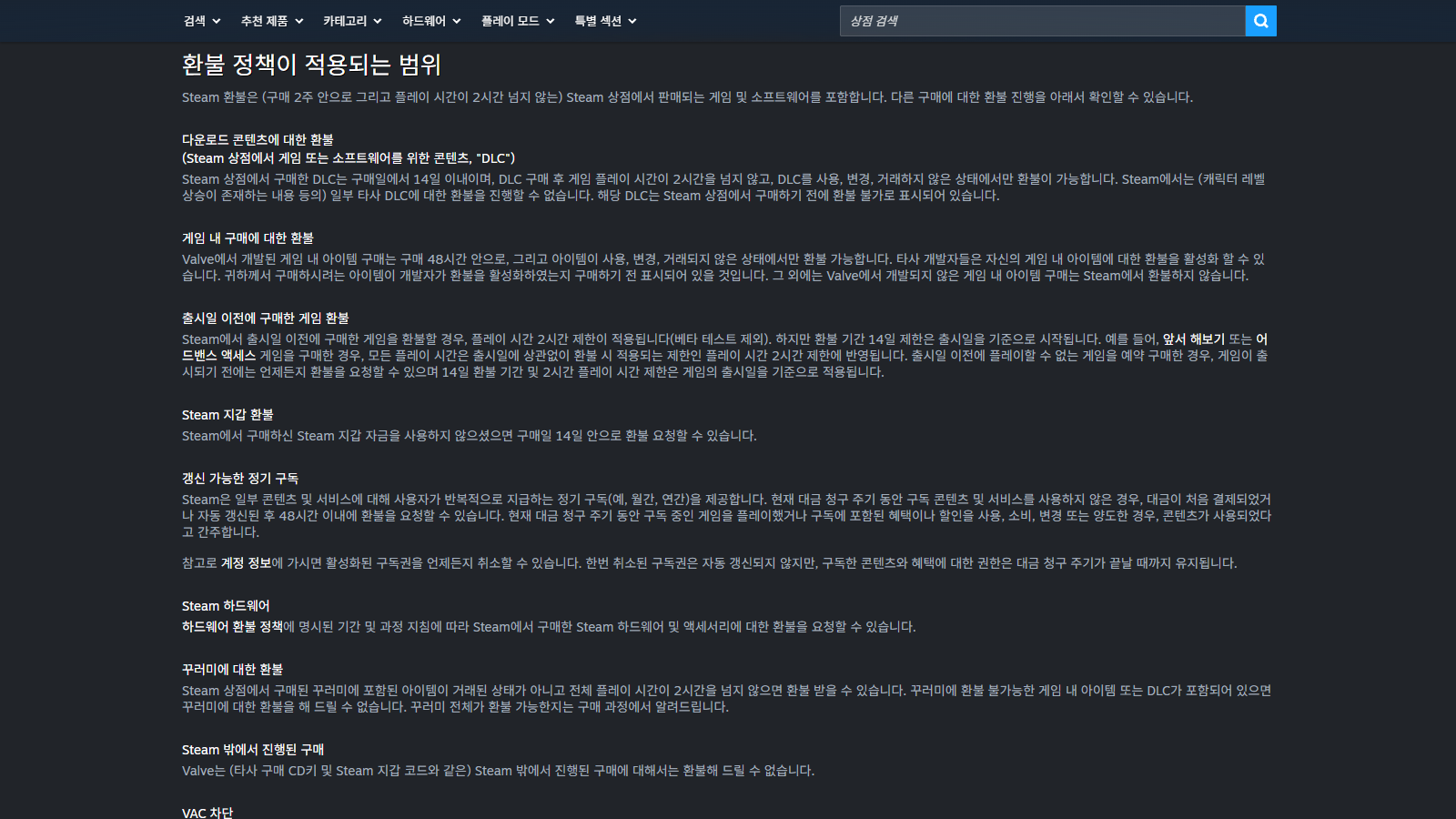 사용하지 않은 Steam 지갑 충전금의 환불 조건을 보여주는 공식 환불 정책