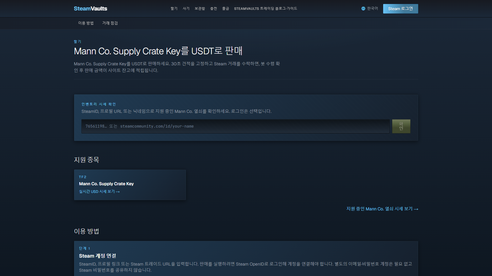 사용자가 거래 상대를 찾지 않고 플랫폼에 아이템을 판매하는 SteamVaults 화면